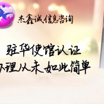 印尼出口销售证大使馆盖章