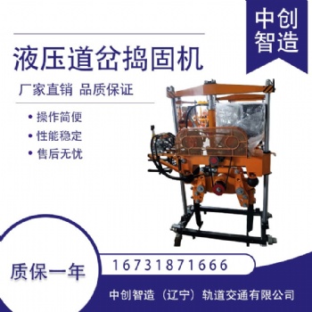 中创智造液压道岔捣固机YD-2/铁路道渣捣实镐/销售
