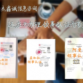 塞尔维亚领事馆原产地证CO签章