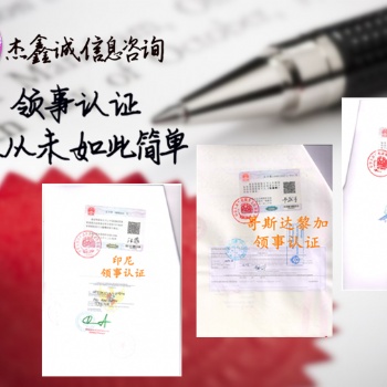 邀遣函巴林领事合法化