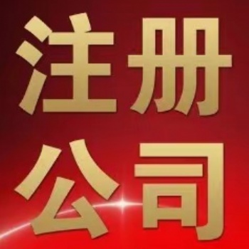 2023年又一家央企子公司入驻雄安落户代办注册公司