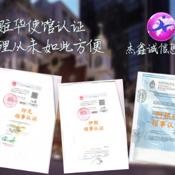 乌拉圭大使馆加签SGS证书