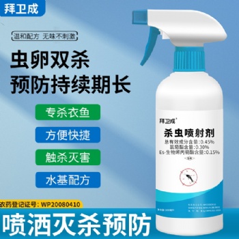 拜卫成杀虫喷射剂 衣鱼克星厨房卫生间下水道灭除虫子神器
