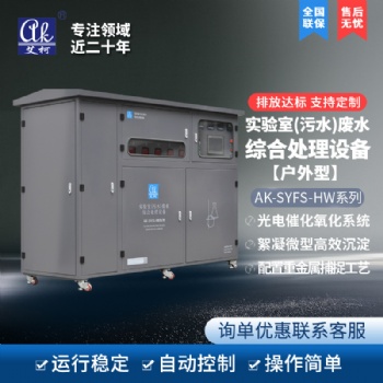 艾柯AK-SYFS-HW实验室氟硅酸镍废水处理设备 酸碱废液处理系统 厂家现货供应