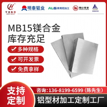 合作共赢MB15镁合金军标航空航天新材料