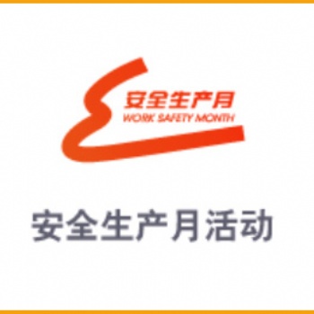 安全生产月活动主题宣教片、宣教挂图、招贴、安全小手册、宣传单、折页等资料