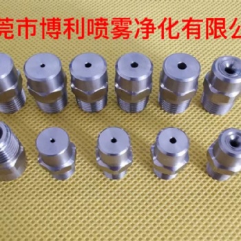 东莞市博利喷雾净化有限公司专业制造两段式空心锥形喷嘴