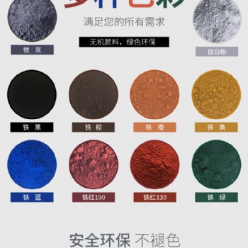 氧化铁红/黑/棕/黄/绿/灰/彩色沥青色粉/彩色路面改色养护施工等