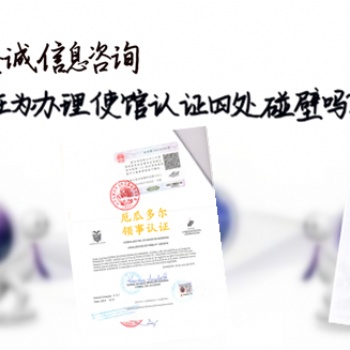CE证书、ISO证书马里领事认证