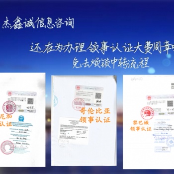 CE、ISO质量认证体系利比亚领事认证