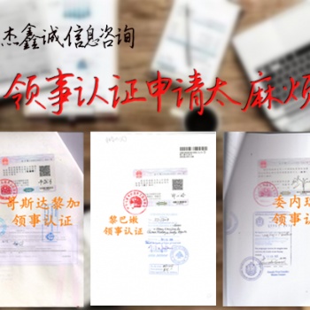 克罗地亚领事认证委托书LOA、委托书