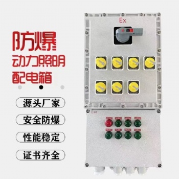 防爆配电箱防爆柜检修接线箱防爆{动力}照明控制箱