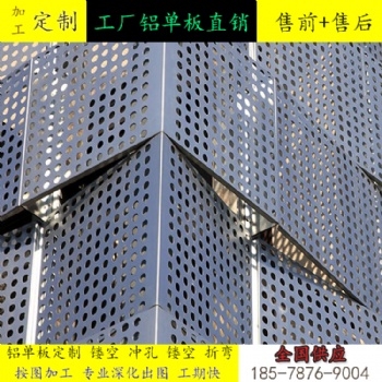 铝单板幕墙工程施工方案 冲孔铝单板氟碳漆吸音吊顶造型包柱双曲天棚