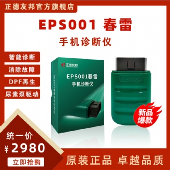 正德友邦EPS001春雷手机诊断仪 智能诊断