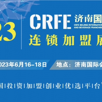 CRFE2023山东（济南）国际连锁加盟展览会
