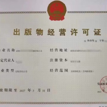 如何申办出版物经营许可证零售成都全面解读