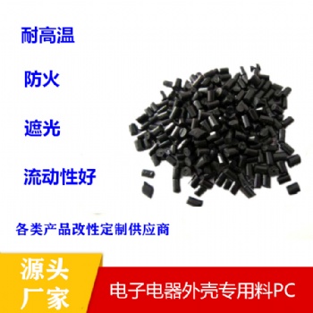PC阻燃塑料颗粒聚碳酸酯照明灯具灯罩家电原材料防火PC塑料粒子