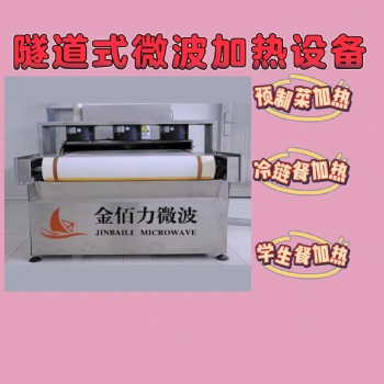 用于酒店宴会使用的微波加热设备