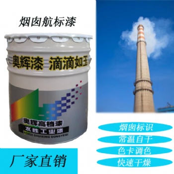 山东奥辉烟囱航空标志漆快干耐候强厂家**质量**