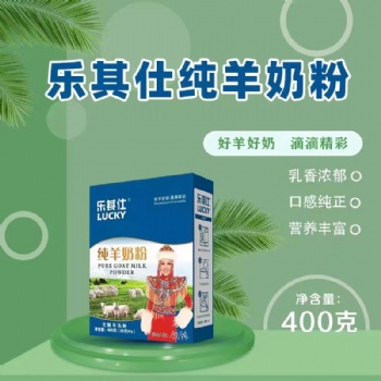 乐其仕纯山羊奶粉，全渠道供货。