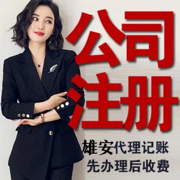 雄安新区怎么注册公司