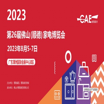 佛山顺德家电展|2023年二十六届佛山顺德家电博览会（简称：慧聪佛山小家电展）
