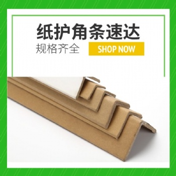 物流打包纸护角 牛皮纸护角 佛山纸护角厂家