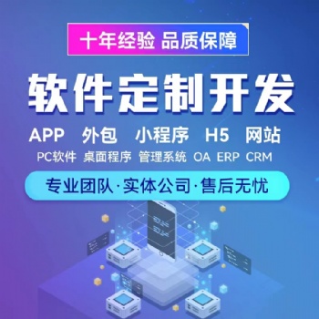 全行业软件定制开发，小程序开发，APP定制开发，网站开发