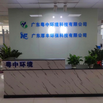 广东粤中环境科技有限公司（生活污水处理设备加工）