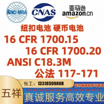 纽扣电池16CFR1700.15/16CFR1700.20/ANSI C18.3M三标准