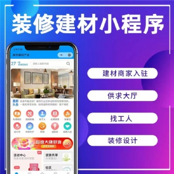 装修商城小程序开发，app开发