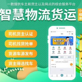 货运小程序，定制开发，软件开发