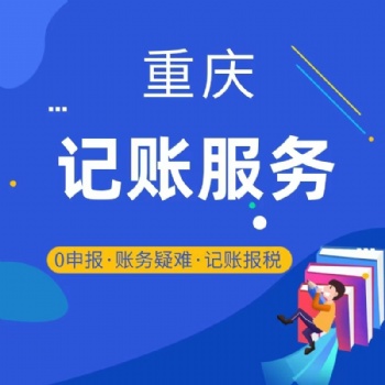 城口代理记账、财务服务，各类审计，资产评估，验资，商标专利、各类许可证代办