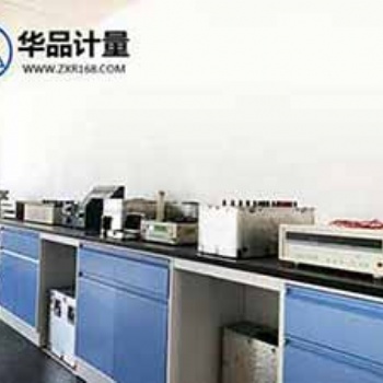计量仪器校验服务找华品计量校准品牌
