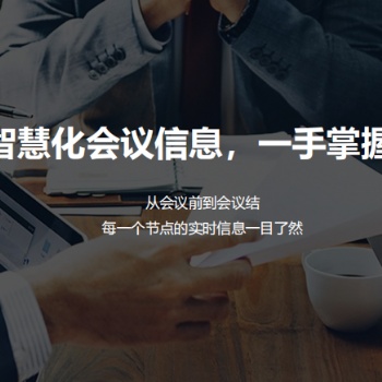 歌华智能会议预约系统