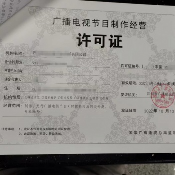 ?? 行政审批广播电视节目制作许可证成都市审核报批流程
