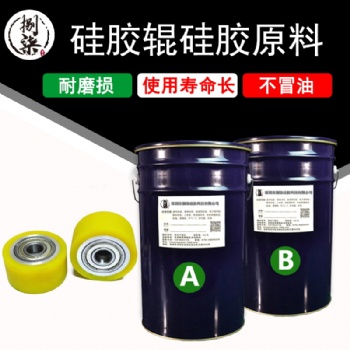 液态硅胶辊原料耐高温耐磨损使用寿命长不冒油覆膜机铁芯包裹胶