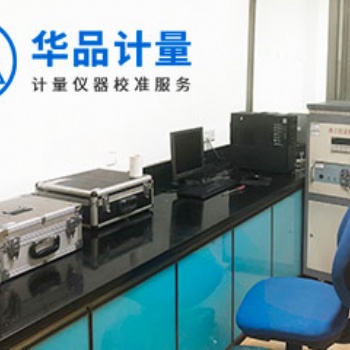 计量仪器校验找华品计量全部搞定