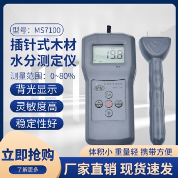 MS7100插针式木材胶合板、木粉、人造板水分测定仪