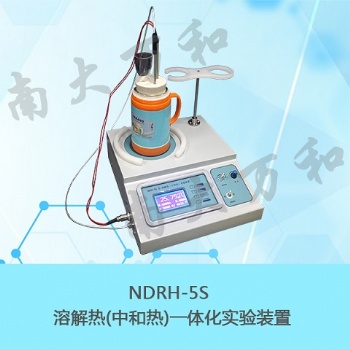 供应南大万和NDRH-5S溶解热（中和热）实验装置