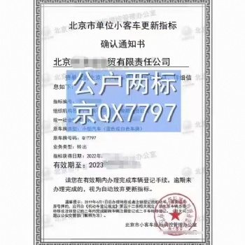 北京市单位小客车指标，两个指标