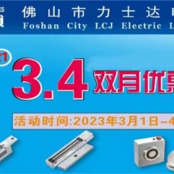 LCJ力士坚电锁将一如既往举办**年3、4双月优惠活动