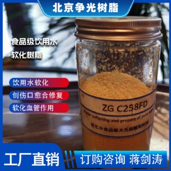 北京争光K型树脂用于饮用水软化离子交换树脂