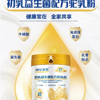 新疆初乳益生菌配方驼奶粉的功效
