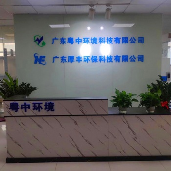 广东粤中环境科技有限公司（一体化生活污水处理设备配件）