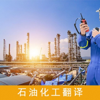 石油翻译公司，石油勘探设备说明书翻译服务，石油勘探技术资料翻译服务，石油合同翻译服务