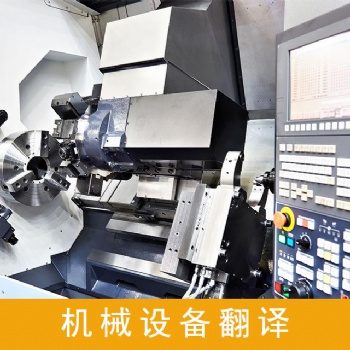 设备说明书翻译服务，设备技术资料翻译服务，设备采购合同翻译服务