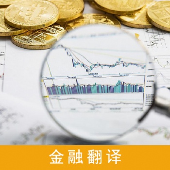 金融财经翻译服务，财务审计翻译服务，股权翻译服务，企业年报翻译服务