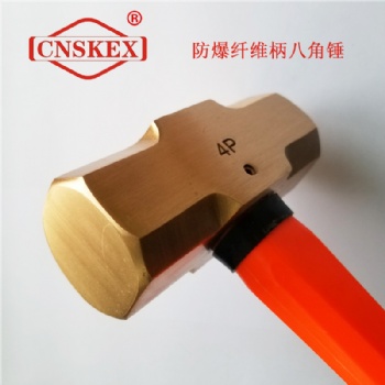 防爆纤维柄八角锤 锤子 防爆锤 防爆工具 铜工具 铝青铜