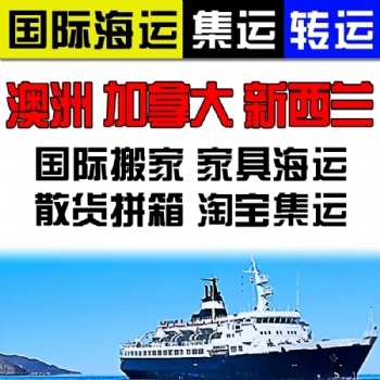 广东地区搬家到加拿大家具易碎品打木架胜航承接海运双清包税